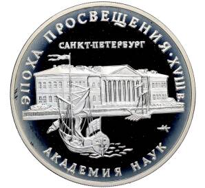 3 рубля 1992 года ММД «Эпоха просвещения (XVIII век) — Академия наук» — Фото №1