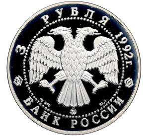3 рубля 1992 года ММД «Эпоха просвещения (XVIII век) — Академия наук» — Фото №2