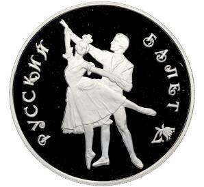 3 рубля 1993 года ЛМД «Русский балет» — Фото №1