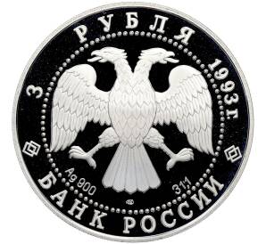 3 рубля 1993 года ЛМД «Русский балет» — Фото №2