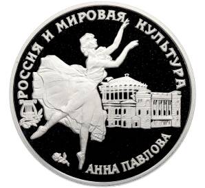 3 рубля 1993 года ЛМД «Россия и мировая культура — Анна Павлова» — Фото №1