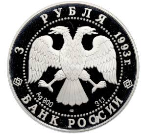 3 рубля 1993 года ЛМД «Россия и мировая культура — Анна Павлова» — Фото №2