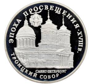 3 рубля 1992 года ЛМД «Эпоха просвещения (XVIII век) — Троицкий собор» — Фото №1
