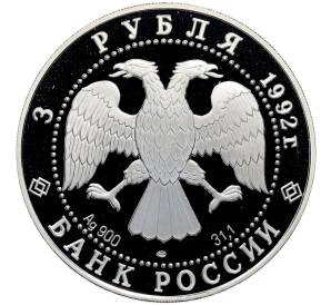 3 рубля 1992 года ЛМД «Эпоха просвещения (XVIII век) — Троицкий собор» — Фото №2