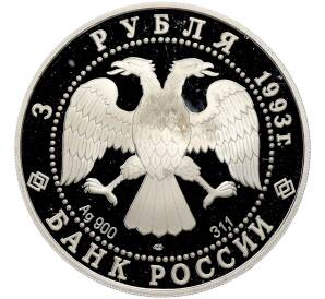 3 рубля 1993 года ЛМД «100 лет Российско-Французского союза» — Фото №2