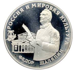 3 рубля 1993 года ММД «Россия и мировая культура — Федор Иванович Шаляпин» — Фото №1