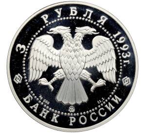 3 рубля 1993 года ММД «Россия и мировая культура — Федор Иванович Шаляпин» — Фото №2