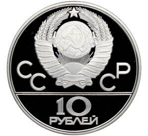 10 рублей 1977 года ЛМД «XXII летние Олимпийские Игры 1980 в Москве (Олимпиада-80) — Эмблема» — Фото №2