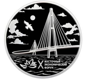 3 рубля 2025 года СПМД «X Восточный экономический форум» — Фото №1