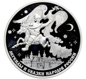 3 рубля 2022 года СПМД «Легенды и сказки народов России — Конек-горбунок» — Фото №1