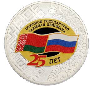 3 рубля 2024 года СПМД «25 лет подписанию Договора о создании Союзного государства» — Фото №1