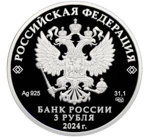 3 рубля 2024 года СПМД «25 лет подписанию Договора о создании Союзного государства» — Фото №2