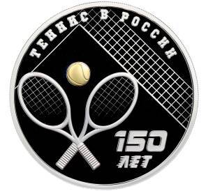 3 рубля 2025 года СПМД «150 лет теннису в России» — Фото №1
