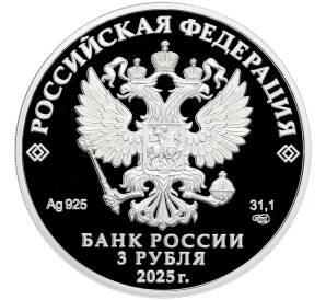 3 рубля 2025 года СПМД «150 лет теннису в России» — Фото №2