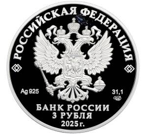 3 рубля 2025 года СПМД «Тульский государственный музей оружия» — Фото №2