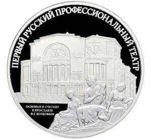 3 рубля 2025 года СПМД «Первый русский профессиональный театр» — Фото №1