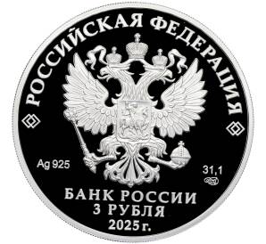 3 рубля 2025 года СПМД «Первый русский профессиональный театр» — Фото №2