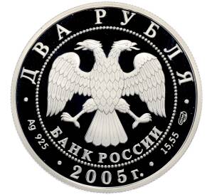 2 рубля 2005 года СПМД «Знаки зодиака — Лев» — Фото №2