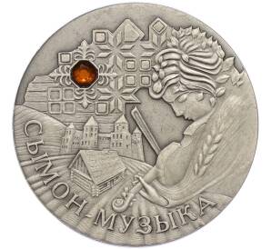 20 рублей 2005 года Белоруссия «Сказки народов мира — Сымон-музыкант»