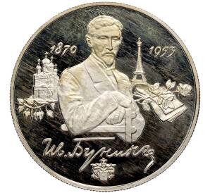 2 рубля 1995 года ММД «125 лет со дня рождения Ивана Алексеевича Бунина» — Фото №1