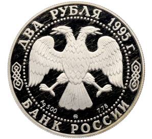2 рубля 1995 года ММД «125 лет со дня рождения Ивана Алексеевича Бунина» — Фото №2