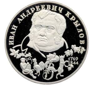 2 рубля 1994 года ЛМД «225 лет со дня рождения Ивана Андреевича Крылова» — Фото №1