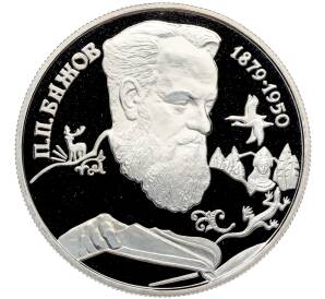 2 рубля 1994 года ЛМД «115 лет со дня рождения Павла Петровича Бажова» — Фото №1