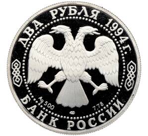 2 рубля 1994 года ЛМД «115 лет со дня рождения Павла Петровича Бажова» — Фото №2
