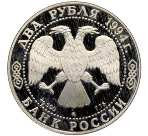 2 рубля 1994 года ММД «150 лет со дня рождения Ильи Ефимовича Репина» — Фото №2