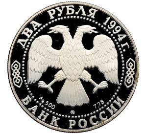 2 рубля 1994 года ММД «185 лет со дня рождения Николая Васильевича Гоголя» — Фото №2