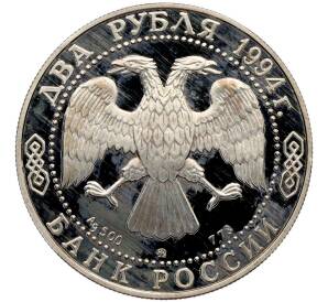 2 рубля 1994 года ММД «250 лет со дня рождения Федора Федоровича Ушакова» — Фото №2