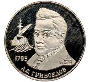 2 рубля 1995 года ММД «200 лет со дня рождения Александра Сергеевича Грибоедова» — Фото №1