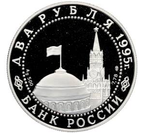 2 рубля 1995 года ЛМД «Нюрнбергский процесс» — Фото №2