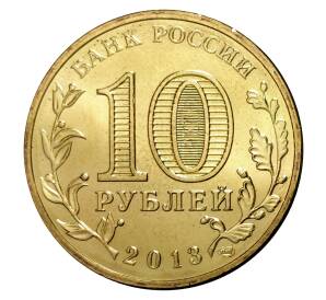 10 рублей 2013 года СПМД «Города Воинской славы (ГВС) — Архангельск»