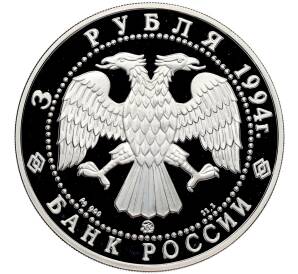 3 рубля 1994 года ММД «Сохраним наш мир — Соболь» — Фото №2