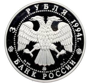 3 рубля 1994 года ММД «Сохраним наш мир — Соболь» — Фото №2