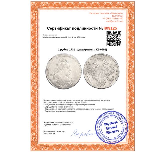 Монета 1 рубль 1731 года (Артикул: K6-0991)