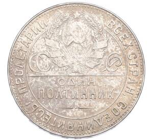 Один полтинник (50 копеек) 1924 года (ТР)