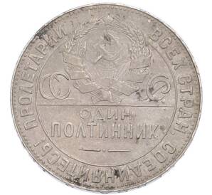 Один полтинник (50 копеек) 1924 года (ТР)