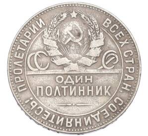 Один полтинник (50 копеек) 1924 года (ТР)