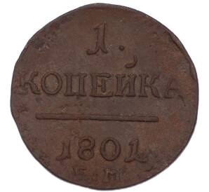 1 копейка 1801 года ЕМ — Фото №1
