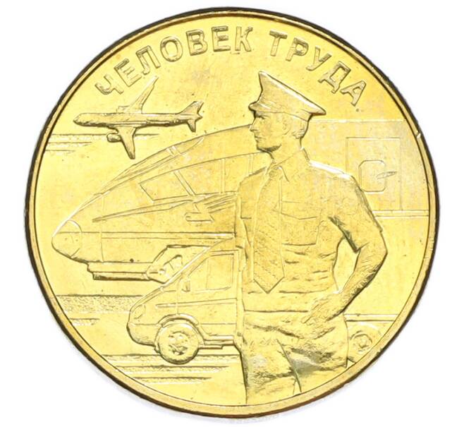 Монета 10 рублей 2020 года ММД «Человек труда — Работник транспортной сферы» (Артикул: T11-50965) — Фото №1
