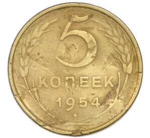 5 копеек 1954 года