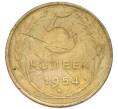 Монета 5 копеек 1954 года (Артикул: T11-50969) — Фото №1