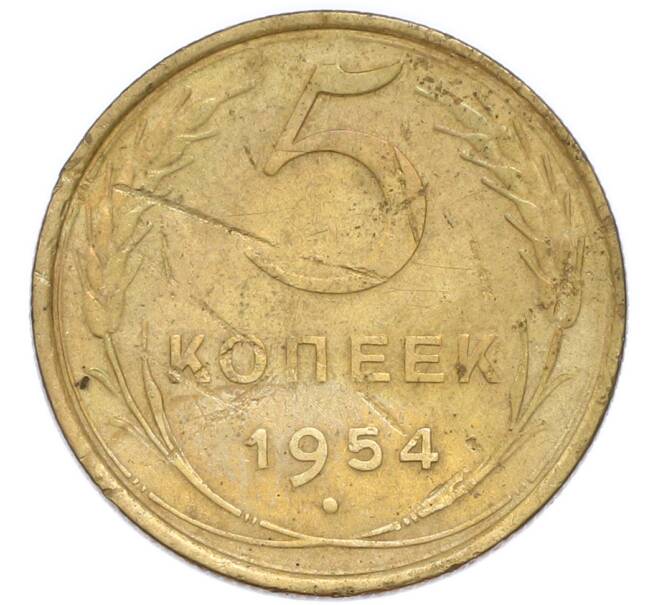 Монета 5 копеек 1954 года (Артикул: T11-50969) — Фото №1