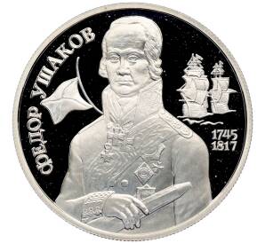 2 рубля 1994 года ММД «250 лет со дня рождения Федора Федоровича Ушакова» — Фото №1