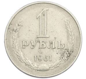 1 рубль 1961 года — Фото №1
