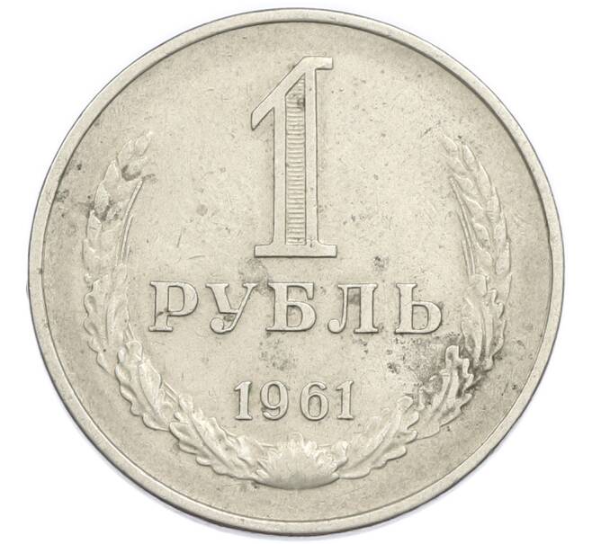 Монета 1 рубль 1961 года (Артикул: T11-50989) — Фото №1