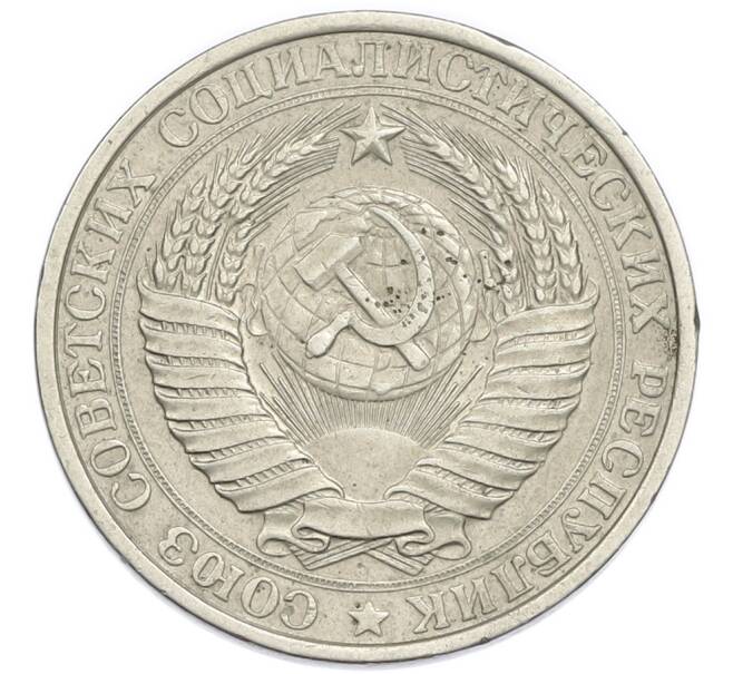 Монета 1 рубль 1961 года (Артикул: T11-50989) — Фото №2