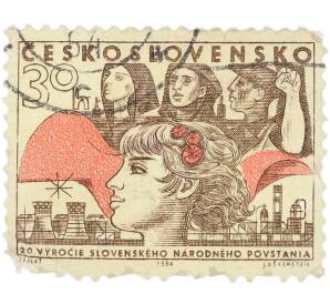 Почтовая марка 30 геллеров 1964 года Чехословакия «20-летие Словацкого национального восстания — Символы социалистического строительства» — Фото №1